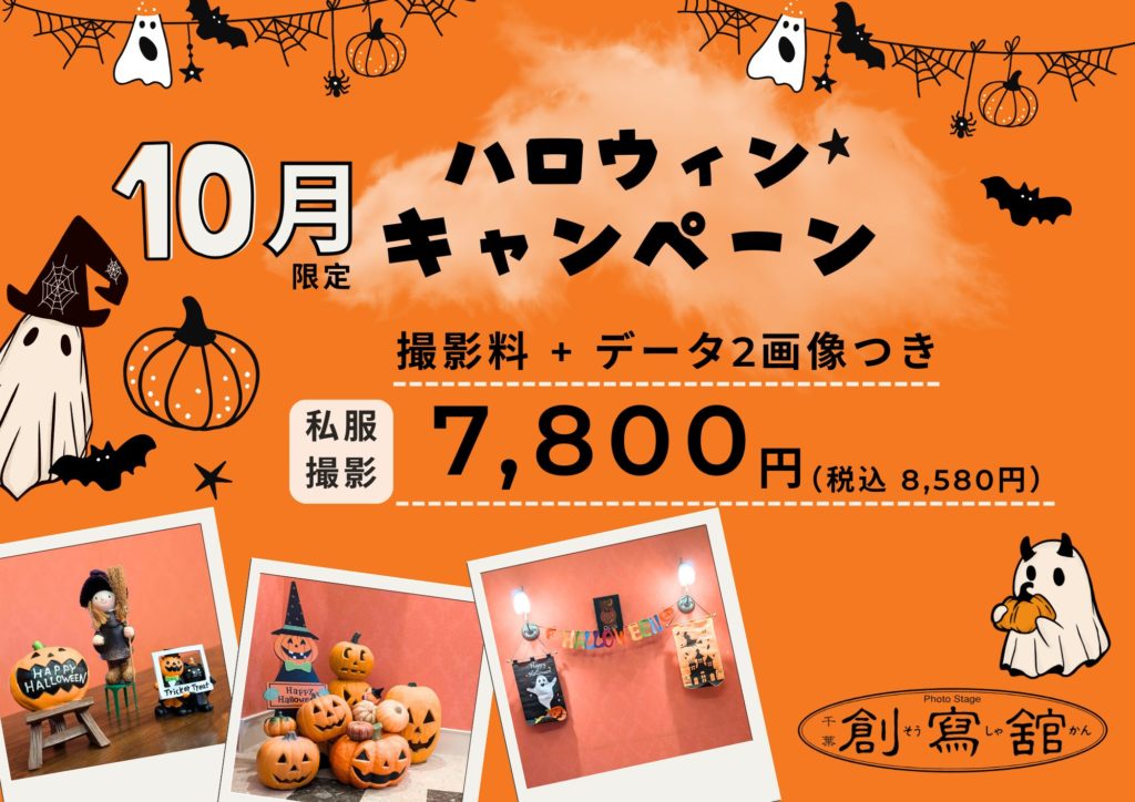 ハロウィンキャンペーン